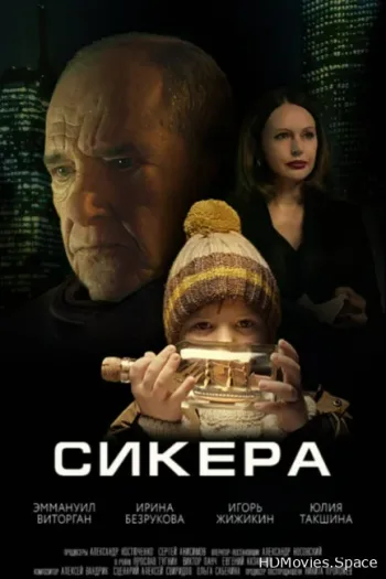 Сикера