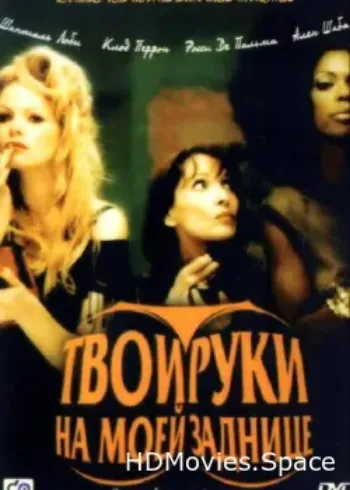 Твои руки на моей заднице 2003