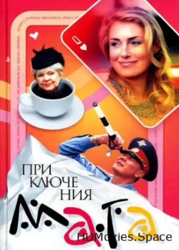 Приключения мага 2003