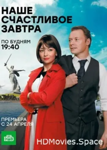 Наше счастливое завтра 2016