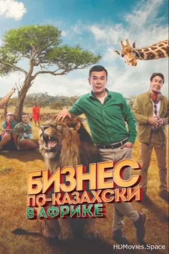 Бизнес по-казахски в Африке