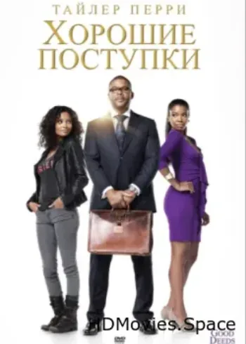 Хорошие поступки 2012