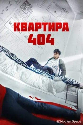 Квартира 404