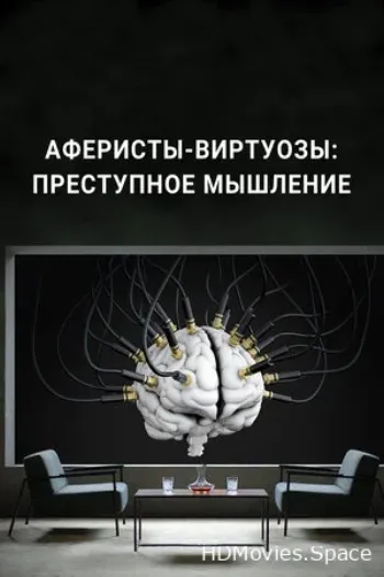 Аферисты-виртуозы: Преступное мышление 2022