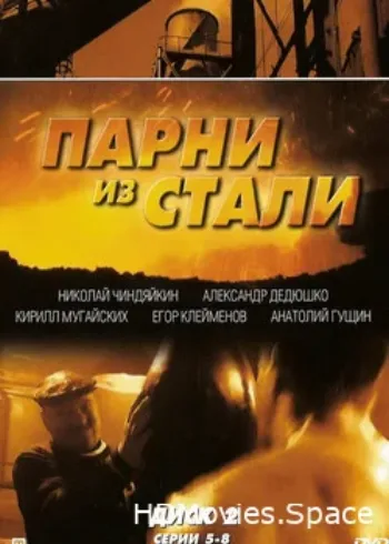 Парни из стали 2004