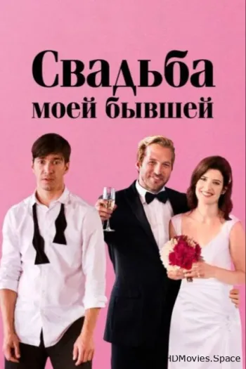 Свадьба моей бывшей