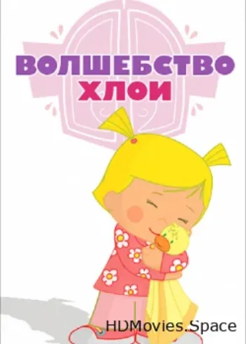 Волшебство Хлои 2013