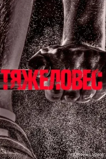 Тяжеловес 2017