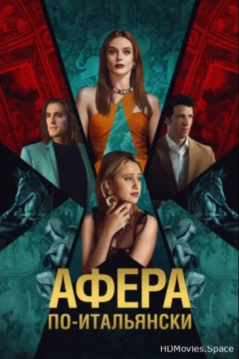 Афера по-итальянски 2024