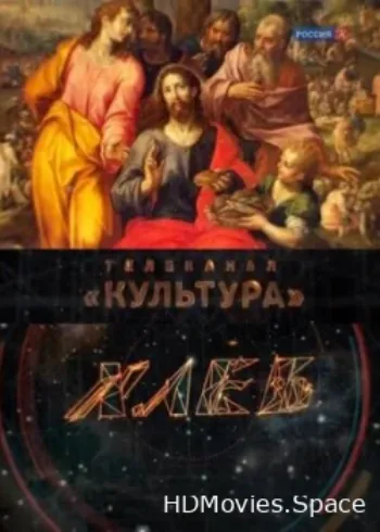 Хлеб 2013