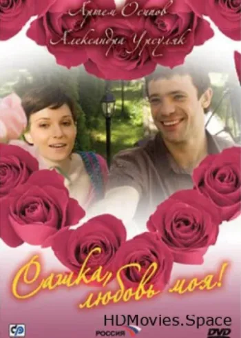 Сашка, любовь моя 2007