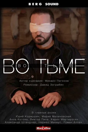 Во тьме 2022