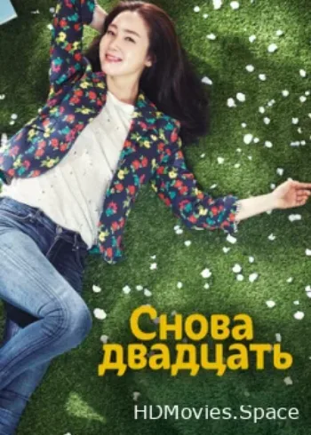 Снова двадцать 2015