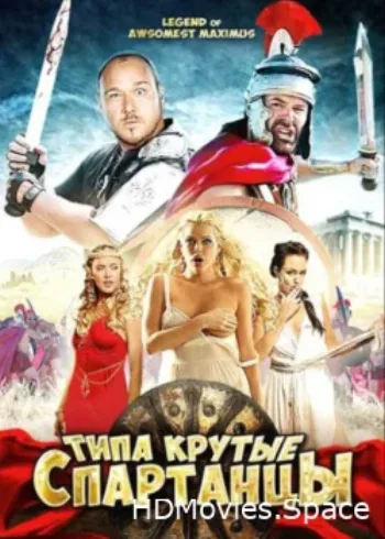 Типа крутые спартанцы 2010