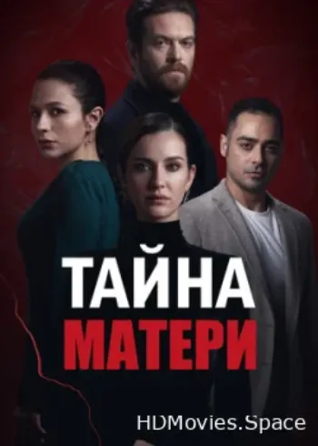 Тайна матери 2022