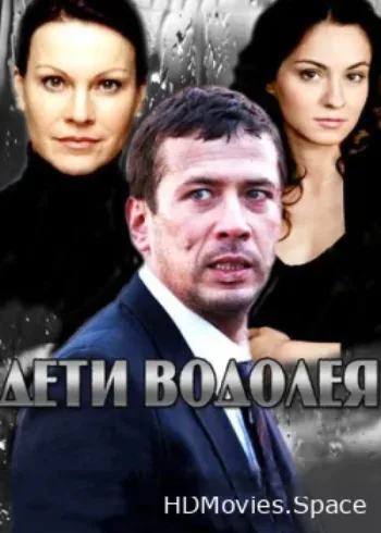 Дети Водолея 2013