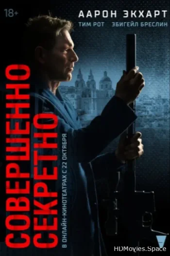 Совершенно секретно 2024