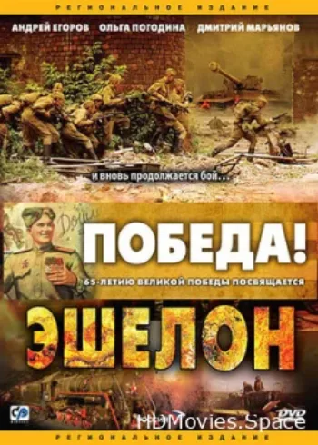 Эшелон 2005