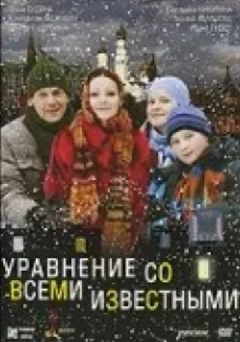 Уравнение со всеми известными 2008