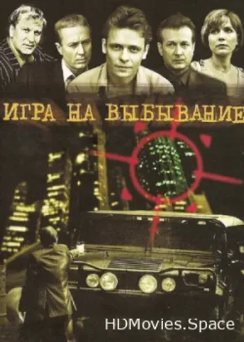 Игра на выбывание 2004