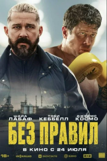 Без правил 2025