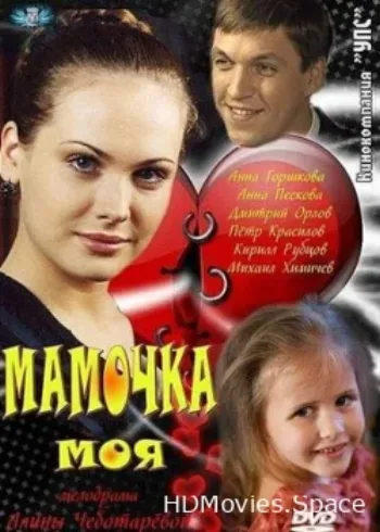 Мамочка моя 2012