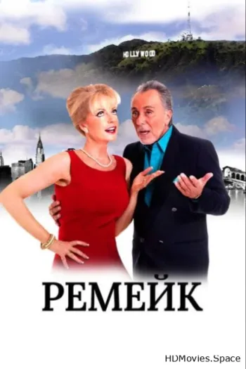 Ремейк