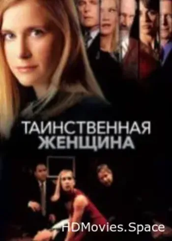 Таинственная женщина 2003