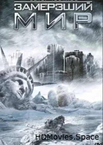 Замерзший мир 2011