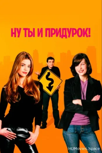 Ну ты и придурок!
