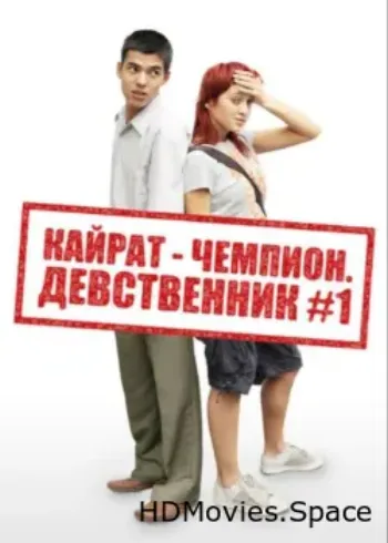 Кайрат-чемпион. Девственник №1 2009