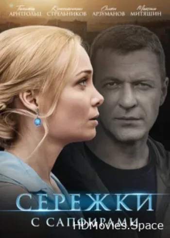 Серёжки с сапфирами 2020
