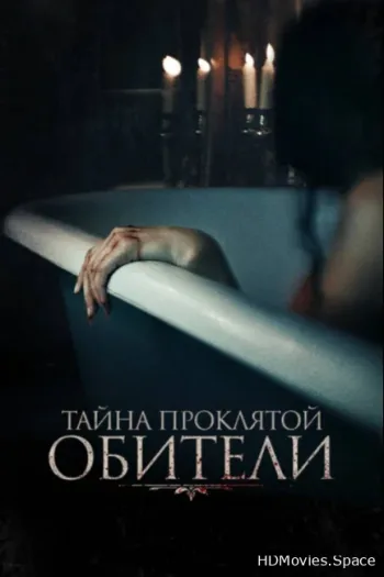Тайна проклятой обители