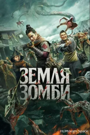 Земля зомби 2021
