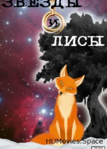 Звёзды и лисы 2019
