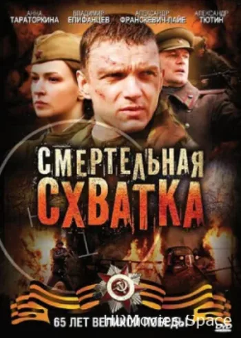 Смертельная схватка 2010