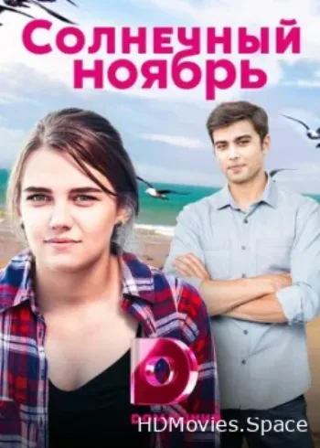 Солнечный ноябрь 2019