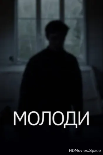 Молоди