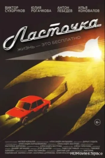 Ласточка