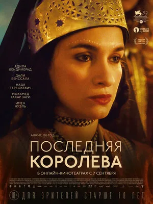 Последняя королева 2022