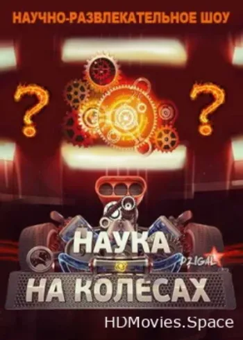 Наука на колесах 2013