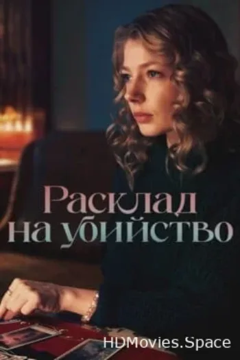 Расклад на убийство