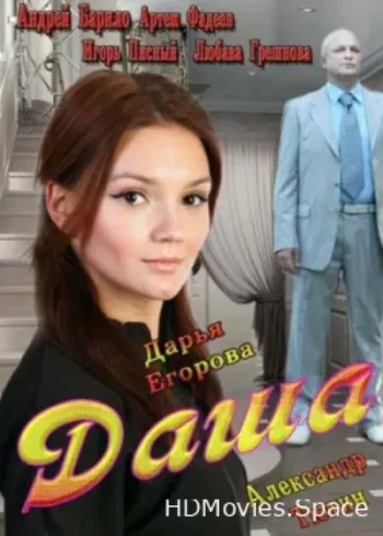 Даша 2013