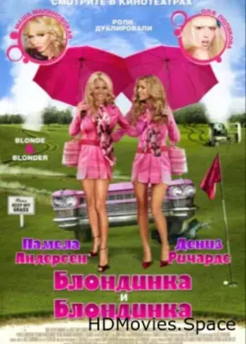 Блондинка и блондинка 2008