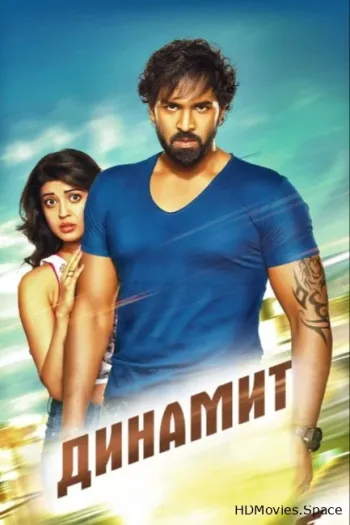 Динамит