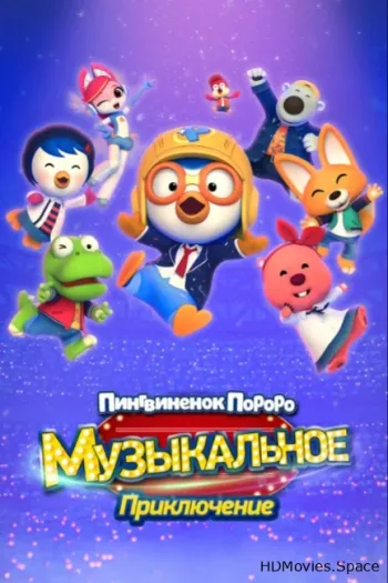 Пингвинёнок Пороро: Музыкальное приключение 2023