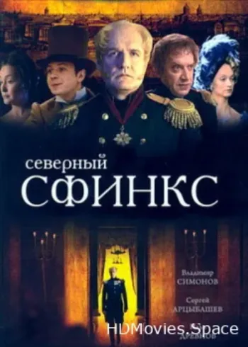 Северный сфинкс 2003