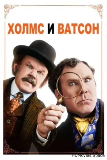 Холмс & Ватсон 2018