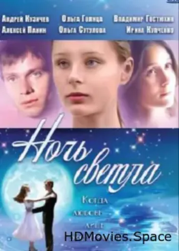 Ночь светла 2004