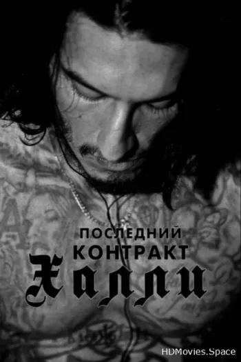 Последний контракт Халли 2017
